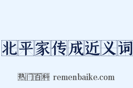 北平家传成近义词是什么意思的图片